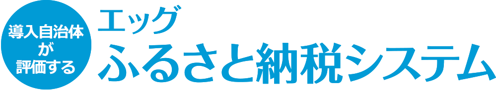 導入自治体が評価する エッグ ふるさと納税システム 効率アップの工夫満載!7つのポイント
